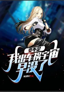 要不是我出車禍，宇宙早沒了 封面