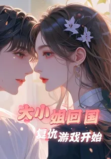大小姐回國，復仇遊戲開始 封面
