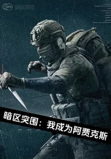 暗區突圍：我成爲首領阿賈克斯 封面