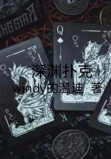 深淵撲克 封面