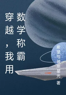 穿越，我用數學稱霸 封面