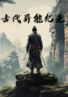 古代異能紀元 封面