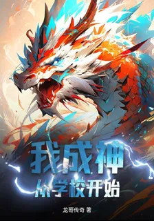 我成神從學校開始 封面