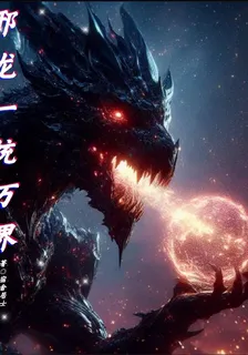 邪龍一統萬界 封面