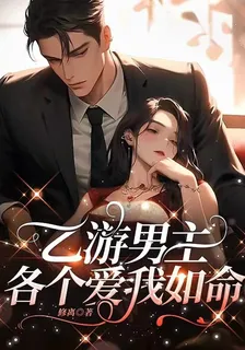 乙遊男主各個愛我如命 封面