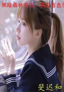 黑暗森林求生，我有盲盒包活的 封面