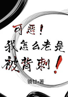 可惡！我怎麼老是被背刺！ 封面
