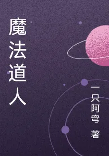 魔法道人 封面