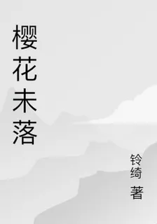 櫻花未落 封面