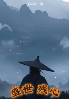 盛世殘心 封面