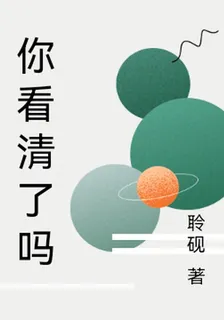 你看清了嗎 封面