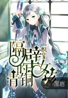 隔壁的青銅女孩