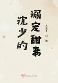 沈少的溺寵甜妻 封面