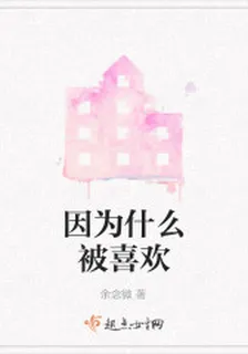 因爲什麼被喜歡 封面