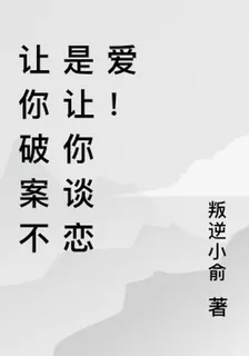 讓你破案不是讓你談戀愛！ 封面