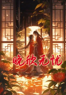 晚欣無憂 封面