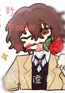 文野：身爲coser的穿越之旅 封面