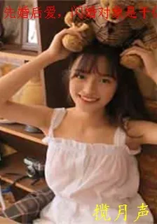 先婚後愛，閃婚對象是千億富豪 封面