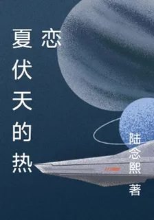 夏伏天的熱戀 封面