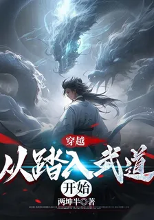穿越：從踏入武道開始 封面