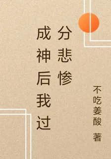 成神後我過分悲慘 封面