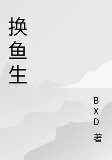 換魚生 封面