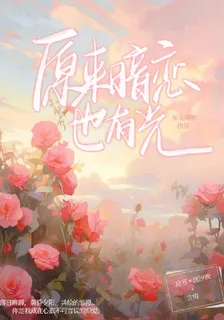 原來暗戀也有光 封面