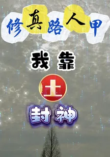 修真路人甲，我靠土封神 封面