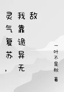 靈氣復甦，我靠詭異無敵 封面