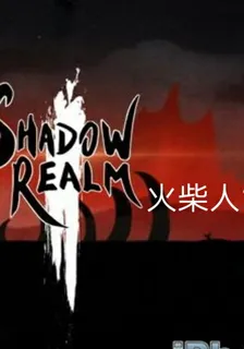 火柴人1 封面
