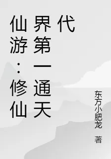 仙遊：修仙界第一通天代 封面