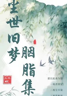 胭脂集，世塵舊夢 封面