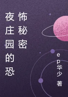夜莊園的恐怖祕密 封面