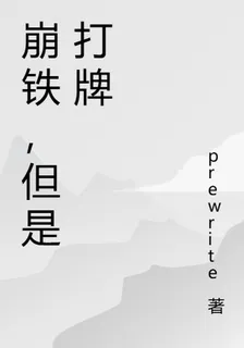 崩鐵，但是打牌 封面