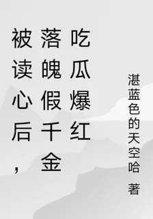 糊咖真千金被讀心後喫瓜爆紅 封面