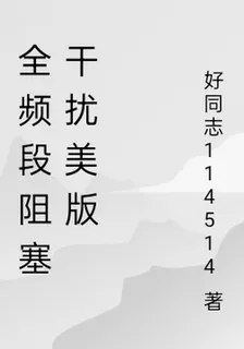 全頻段阻塞干擾美版 封面
