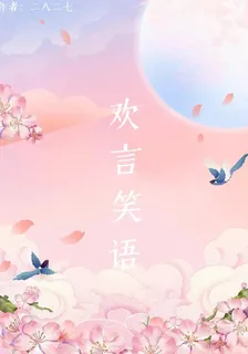 歡言笑語 封面