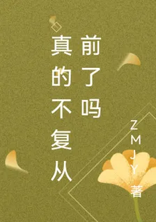 真的不復從前了嗎 封面