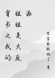 穿書之我的姐姐是大反派 封面