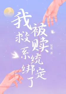 我被救贖系統綁定了 封面