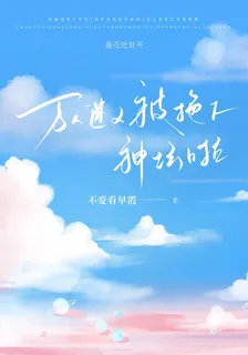 萬人迷又被拖下神壇啦 封面