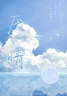 他討厭晴天，但他更討厭夏雨晴 封面