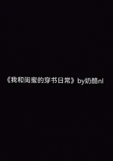 我和閨蜜的穿書日常 封面