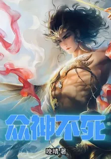 衆神不死 封面
