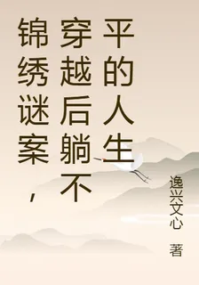 錦繡謎案，穿越後躺不平的人生 封面