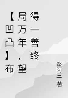 【凹凸】佈局萬年，望得一善終 封面