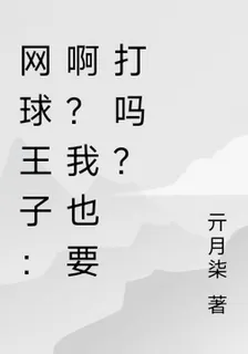 網球王子：啊？我也要打嗎？ 封面