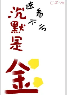 【沉默是金】 封面