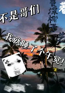 不是哥們，我就睡了個午覺！ 封面
