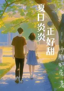夏日炎炎，正好甜 封面